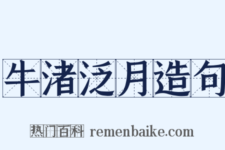 牛渚泛月造句是什么意思的图片